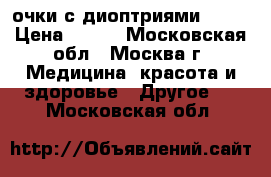 очки с диоптриями -10. › Цена ­ 150 - Московская обл., Москва г. Медицина, красота и здоровье » Другое   . Московская обл.